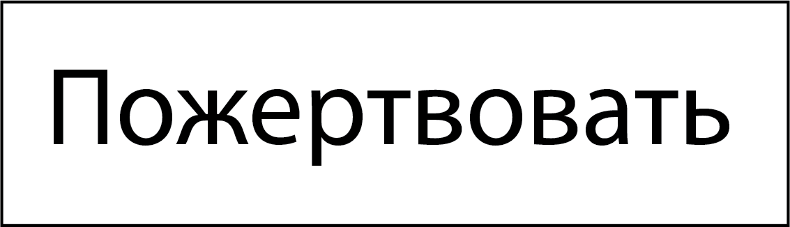 Пожертвовать
